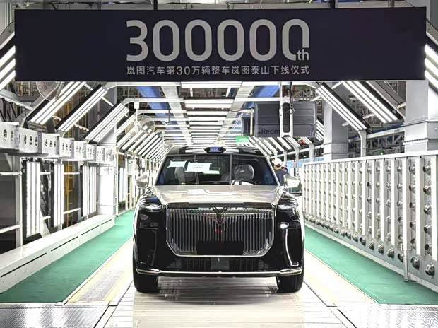 岚图泰山将于11月18日上市 岚图汽车第30万辆整车下线