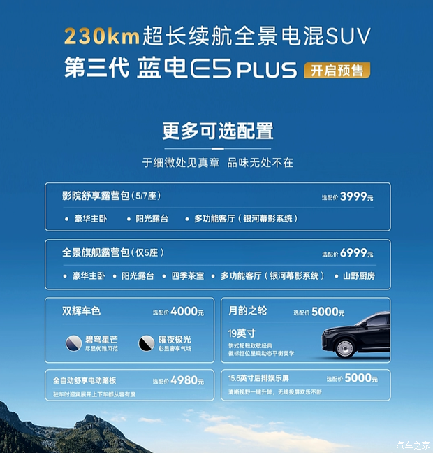 限时换新价11.98万元/中型插混SUV!新款蓝电E5 PLUS开启预售
